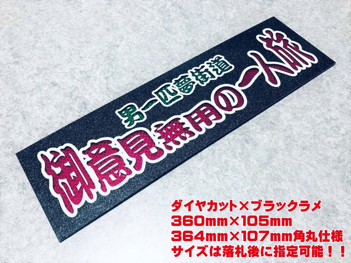 Amazon.co.jp: 御意見無用の一人旅 ワンマン行灯 ダイヤカット